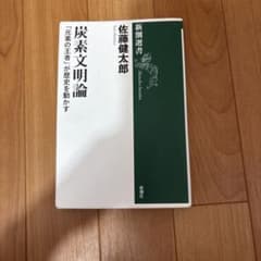 炭素文明論 「元素の王者」が歴史を動かすのサムネイル
