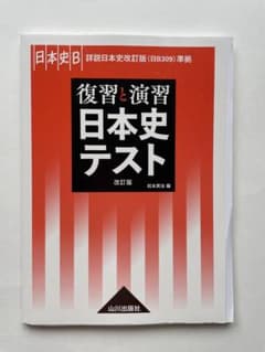 復習と演習 日本史テスト 問題集のサムネイル