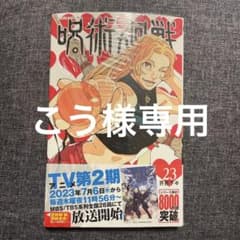 呪術廻戦 23 こう様専用のサムネイル