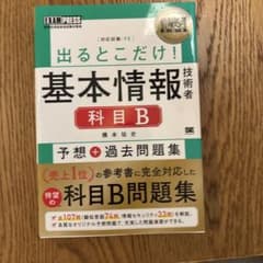 出るとこだけ！基本情報技術者 科目B予想＋過去問題集のサムネイル