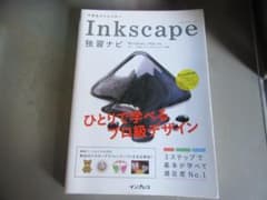 Inkscape 独習ナビ Windows・Macのサムネイル