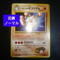 旧裏】タケシのオコリザル ポケモンカード ポケカ ずらかる - メルカリ