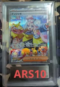 ARS10】ARS鑑定 ナンジャモ SAR（≧ PSA10相当）鑑定書付 - メルカリ