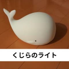 クジラ型タッチセンサーライト USB充電式のサムネイル