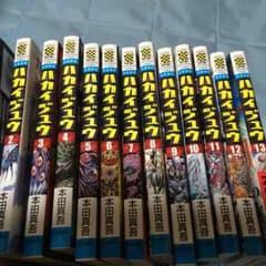ハカイジュウ1~13巻のサムネイル