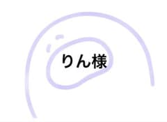りん様のサムネイル