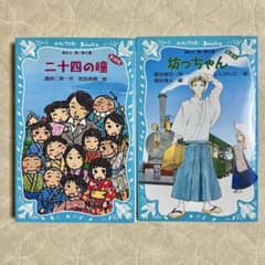 [2冊セット]二十四の瞳 坊ちゃん / 講談社 青い鳥文庫のサムネイル