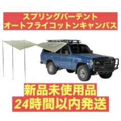 新品未開封 カーサイドタープ スプリングバー コットンキャンバス オートフライ 新品未開封 カーサイドタープ スプリングバー コットンキャンバス