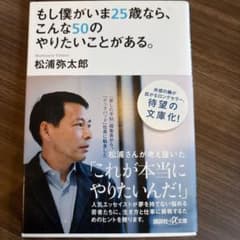 もし僕がいま25歳なら、こんな50のやりたいことがある。 松浦弥太郎のサムネイル
