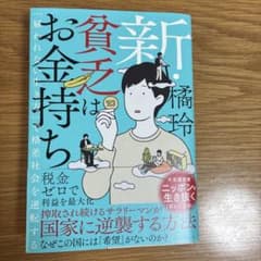 新版 お金持ちは金持ち 橘玲のサムネイル