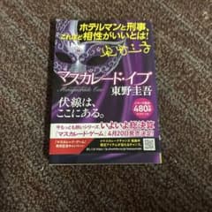 マスカレード・イブ 東野圭吾のサムネイル