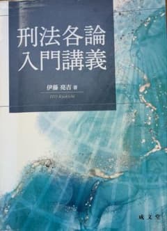 刑法各論入門講義 伊藤亮吉著のサムネイル