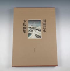 も*ら様 川瀬巴水 木版画集 作品集 も*ら様 川瀬巴水 木版画集 作品集 - メルカリ
