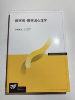 障害者・障害児心理学 放送大学教材のサムネイル