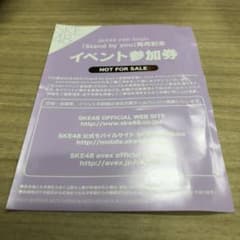 SKE48 握手券 1枚のサムネイル