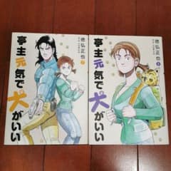 亭主元気で犬がいい 7~8巻 徳弘 正也 - メルカリ