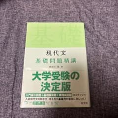 現代文 基礎問題精講のサムネイル