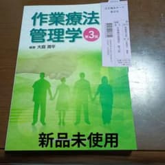 作業療法管理学 第3版　新品未使用のサムネイル