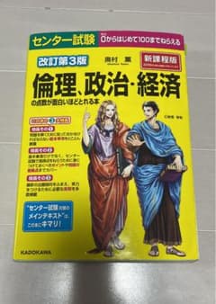 センター試験 倫理、政治・経済の点数が面白いほどとれる本のサムネイル