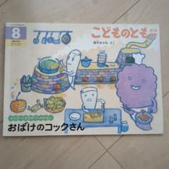 こどものとも年中向き おばけのコックさん 西平あかねのサムネイル