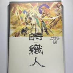 美品】 時織人 小林智美 ロマンシングサガ 画集 - メルカリ