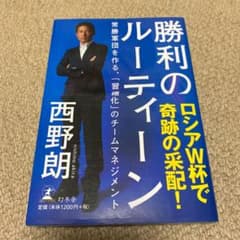 勝利のルーティーン : 常勝軍団を作る、「習慣化」のチームマネジメントのサムネイル