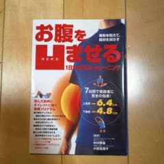 お腹を凹ませる 1日5分ストレーニングのサムネイル