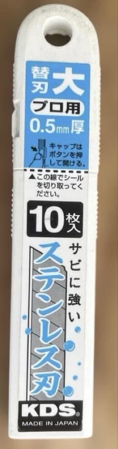 KDS 替刃 大 プロ用 0.5mm厚 ステンレス刃 10枚入のサムネイル