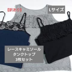 L・訳あり大特価】レースキャミソール タンクトップ 3枚セット - メルカリ