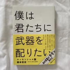 僕は君たちに武器を配りたい エッセンシャル版のサムネイル