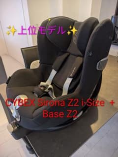 美品上位モデル✨CYBEX Sirona Z2 i-Size + Base Z2のサムネイル