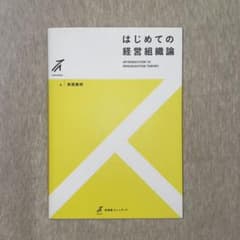 はじめての経営組織論のサムネイル