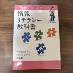情報リテラシー教科書のサムネイル