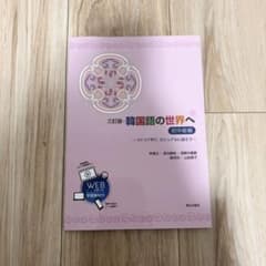 韓国語の世界 三訂版　初中級編のサムネイル