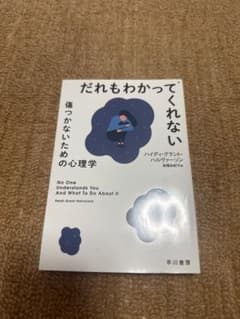 だれもわかってくれない 傷つかないための心理学のサムネイル