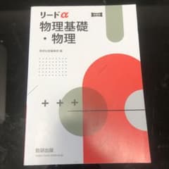 これで東大理一現役で合格した！リードα 物理基礎・物理のサムネイル
