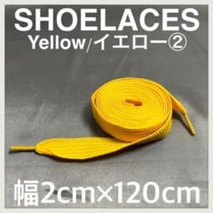 匿名発送 新品120cm 幅2cm シューレース 靴紐 平紐 黄色 イエロー②のサムネイル