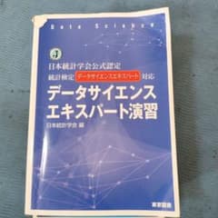 データサイエンスエキスパート演習のサムネイル
