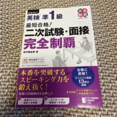 最短合格! 英検®準1級 二次試験・面接完全制覇のサムネイル