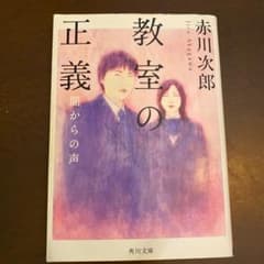 教室の正義 闇からの声のサムネイル