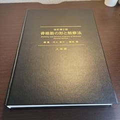 骨格筋の形と触察法 第二版のサムネイル