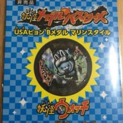 妖怪ウォッチ USAピョン マリンスタイルBメダルのサムネイル