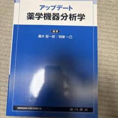 アップデート 薬学機器分析学 轟木堅一郎 明樂一己のサムネイル