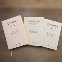 光学の原理 I II III 全3巻セットのサムネイル