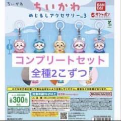 ちいかわ めじるしアクセサリー3 全5種 コンプリートセットのサムネイル