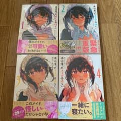 最近雇ったメイドが怪しい 1～4巻　初版発行　帯付き　特典ありのサムネイル