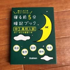寝る前5分暗記ブック : 頭にしみこむメモリータイム! 中3高校入試のサムネイル