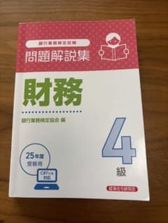 銀行業務検定試験 法務4級 25年度受験用 問題解説集のサムネイル
