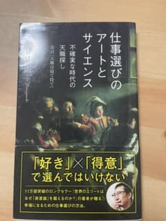 仕事選びのアートとサイエンス 不確実な時代の天職探し 改訂『天職は寝て待て』のサムネイル
