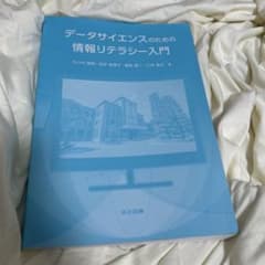 データサイエンスのための情報リテラシー入門のサムネイル